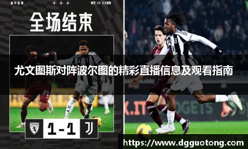 尤文图斯对阵波尔图的精彩直播信息及观看指南