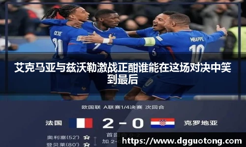 艾克马亚与兹沃勒激战正酣谁能在这场对决中笑到最后