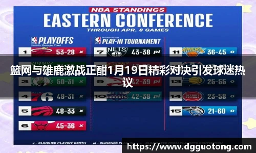 篮网与雄鹿激战正酣1月19日精彩对决引发球迷热议